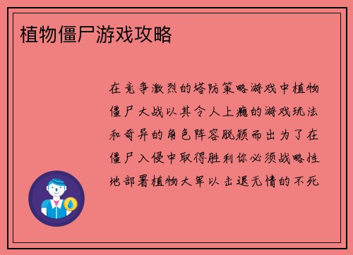 植物僵尸游戏攻略