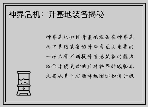 神界危机：升基地装备揭秘