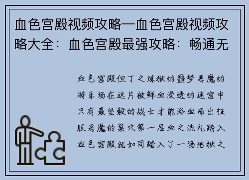 血色宫殿视频攻略—血色宫殿视频攻略大全：血色宫殿最强攻略：畅通无阻，横扫恶魔