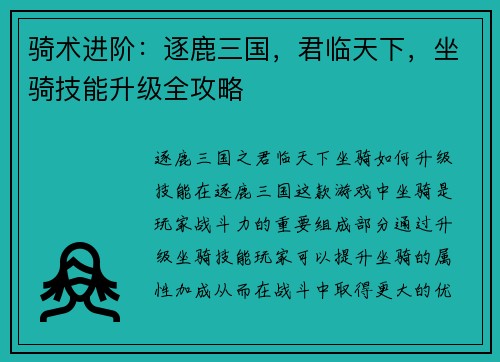 骑术进阶：逐鹿三国，君临天下，坐骑技能升级全攻略