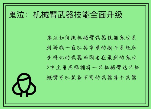 鬼泣：机械臂武器技能全面升级