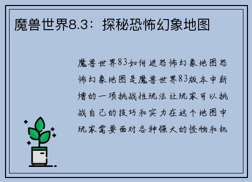 魔兽世界8.3：探秘恐怖幻象地图