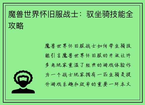魔兽世界怀旧服战士：驭坐骑技能全攻略