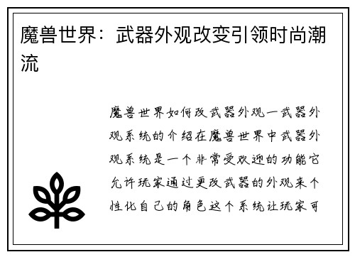 魔兽世界：武器外观改变引领时尚潮流