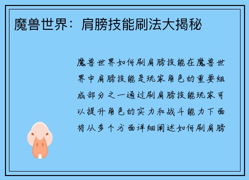 魔兽世界：肩膀技能刷法大揭秘