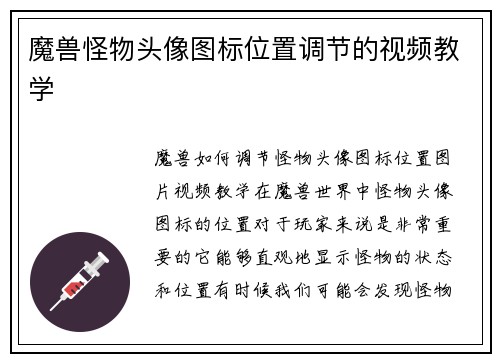 魔兽怪物头像图标位置调节的视频教学